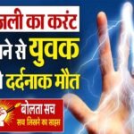 काम के दौरान करंट लगने से बिजली मिस्त्री की जान गई
